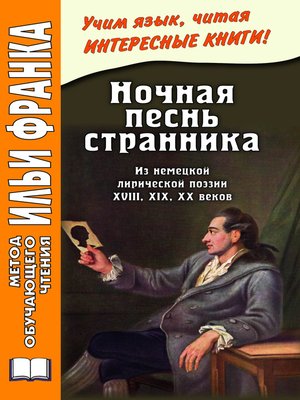 Ночная песнь странника иоганн вольфганг фон гете книга